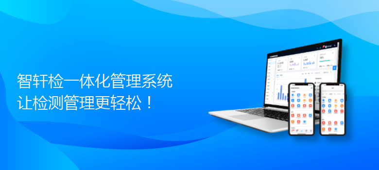检一体化管理系统